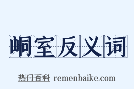 峒室反义词是什么意思的图片